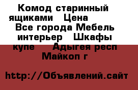 Комод старинный c ящиками › Цена ­ 5 000 - Все города Мебель, интерьер » Шкафы, купе   . Адыгея респ.,Майкоп г.